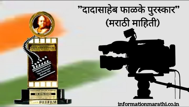 Dadasaheb Phalke Award Information in Marathi