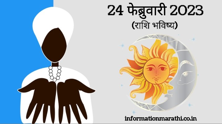 आजचे राशि भविष्य: 24 February Day 2023 Today Horoscope in Marathi