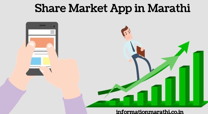 Share Market App in Marathi