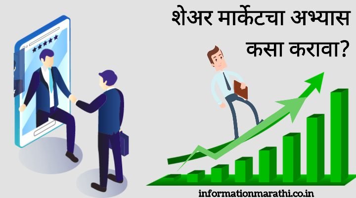 How to Study Share Market in Marathi