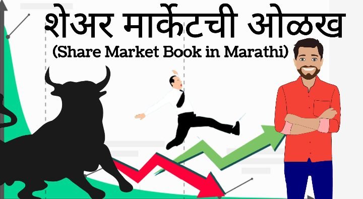 Share Market Book in Marathi