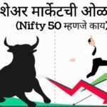 What is Nifty 50 in Share Market