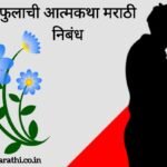 Fulache Atmakatha in Marathi Essay