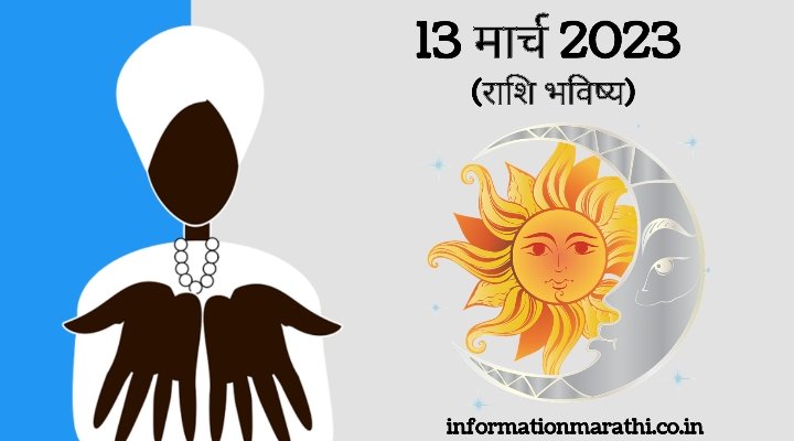 Today Astrology in Marathi 13 March 2023