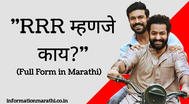 RRR Full Form in Marathi