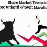 Share Market Terms in Marathi
