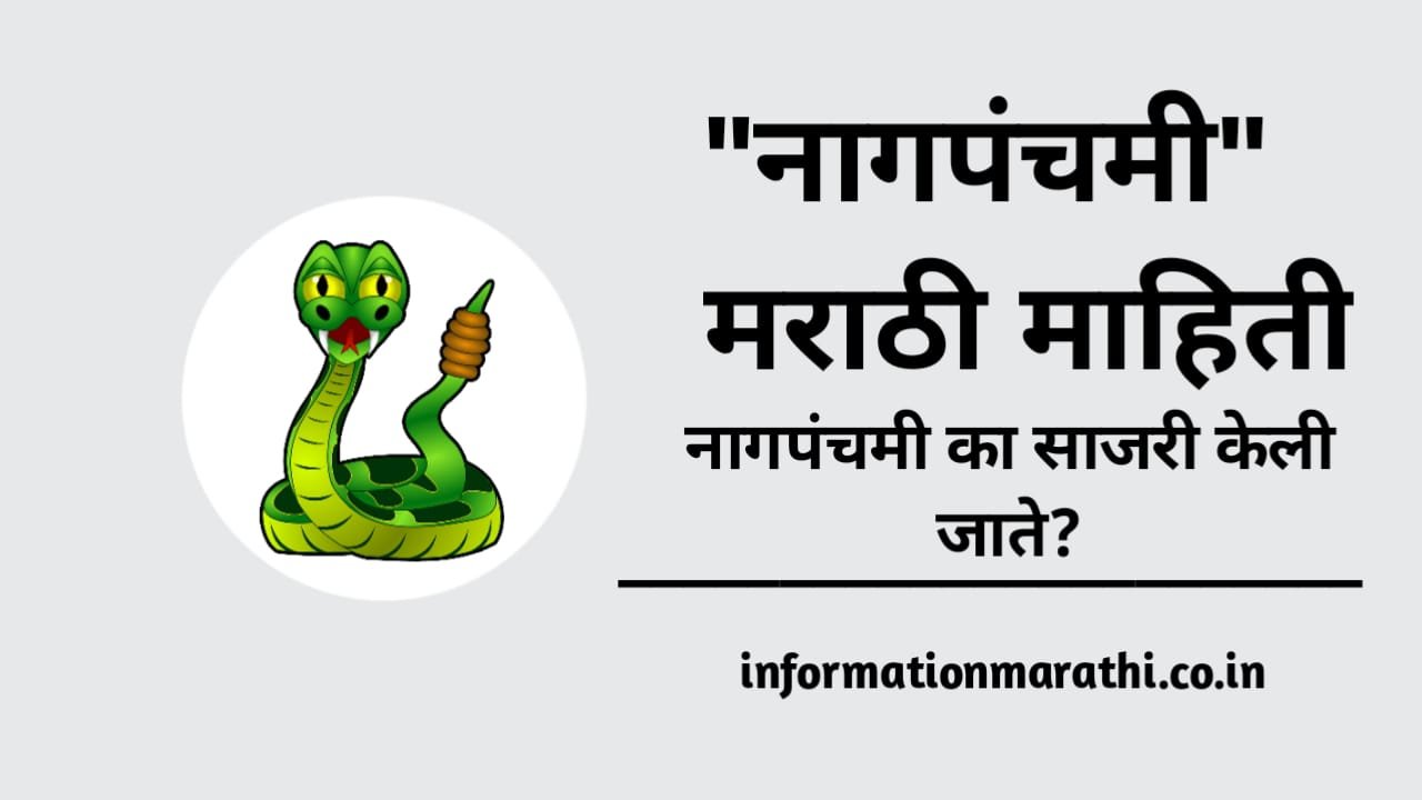 Nag Panchami Mahiti in Marathi