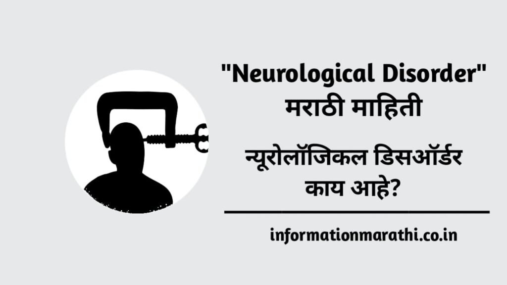 Neurological Disorder Meaning in Marathi