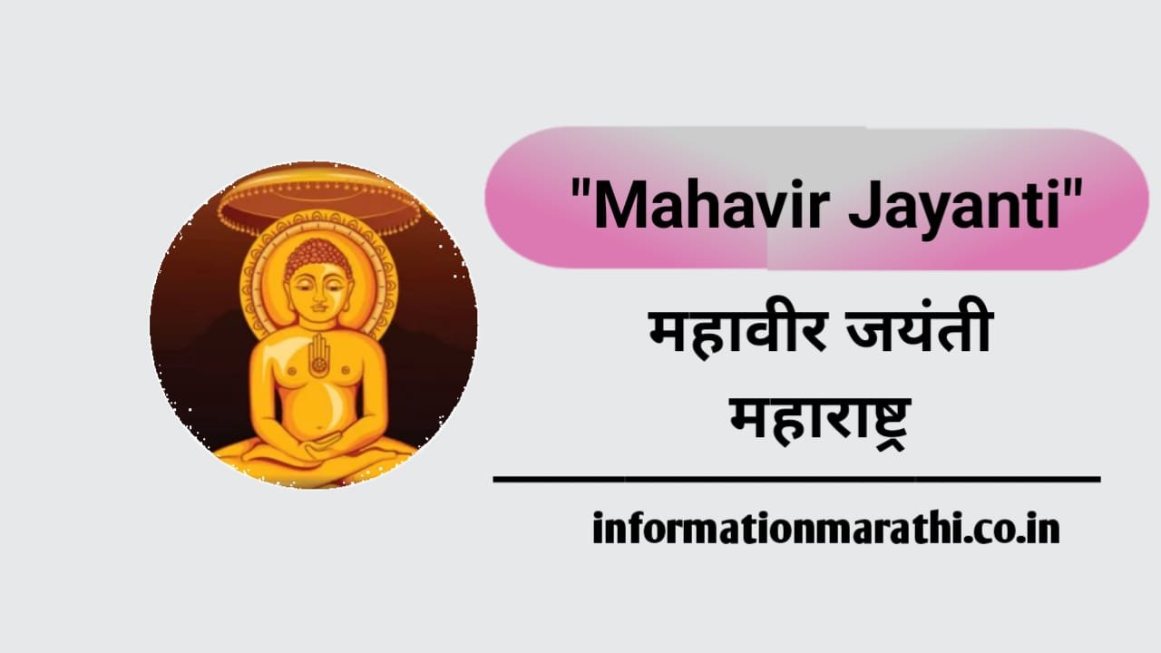 Mahavir Jayanti 2023 in Maharashtra