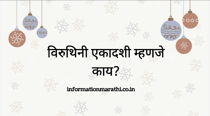 Varuthini Ekadashi Information in Marathi