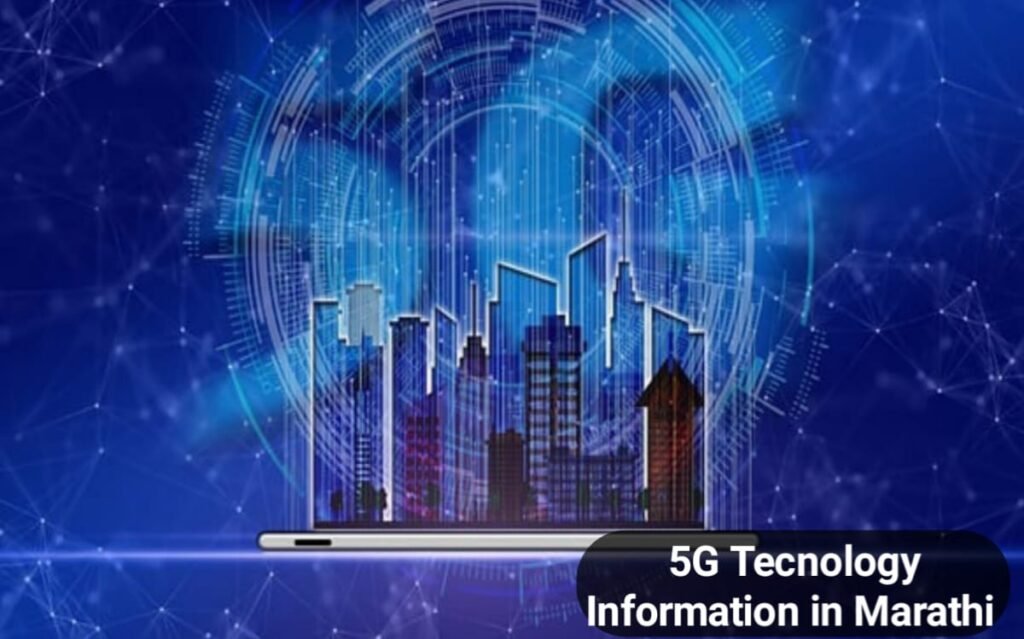 5g Technology Information in Marathi