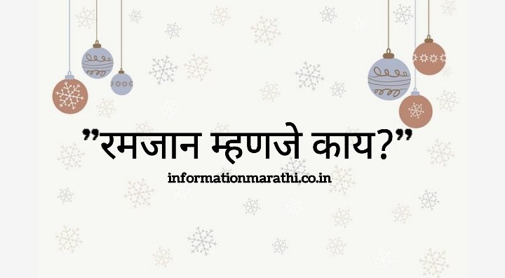 Ramadan Meaning in Marathi