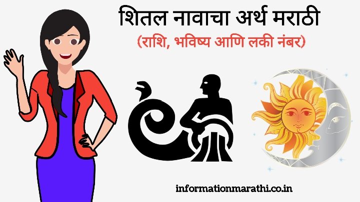 Shital Name Meaning in Marathi