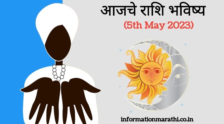 Today Astrology in Marathi 5 May 2023