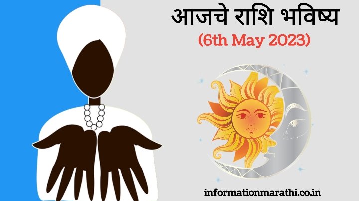आजचे राशि भविष्य: Today Astrology in Marathi 6 May 2023