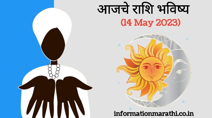 Today Horoscope in Marathi: 14 May 2023 Astrology Rashi Bhavishya