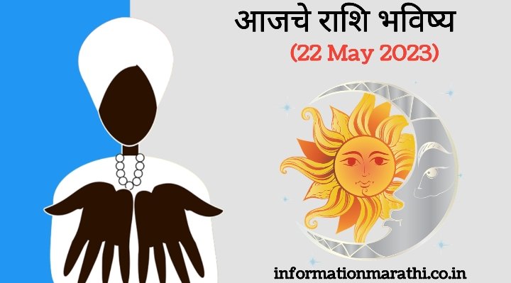 Today Horoscope in Marathi: 22 May 2023 (Daily Horoscope, Rashi, Bhavishya, Rashifal)