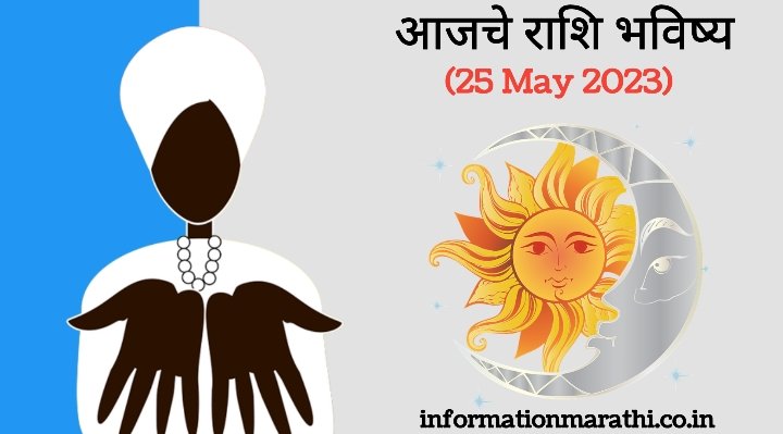 Today Horoscope in Marathi: 25 May 2023 Astrology Rashi Bhavishya