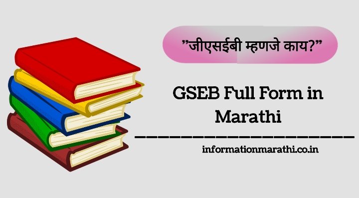 GSEB Full Form in Marathi
