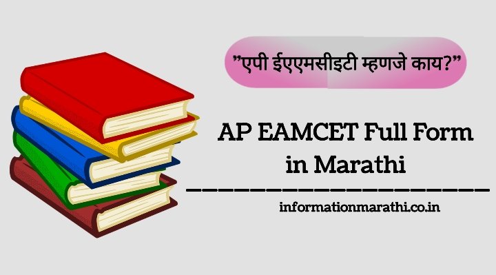 AP EAMCET Full Form in Marathi
