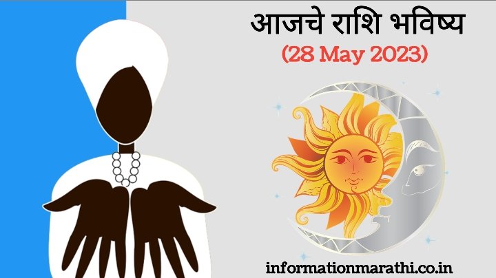 Today Horoscope in Marathi: 28 May 2023 Astrology Rashi Bhavishya