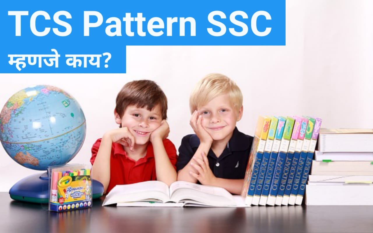 What is TCS Pattern in SSC in Marathi