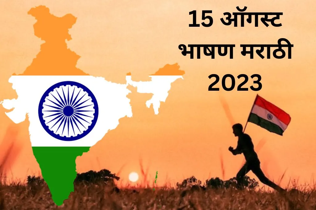 15 August Speech in Marathi 2023