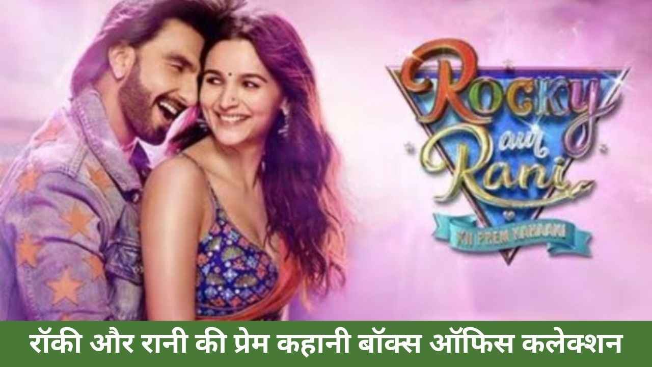 Rocky Aur Rani Ki Prem Kahaani Box Office Collection
