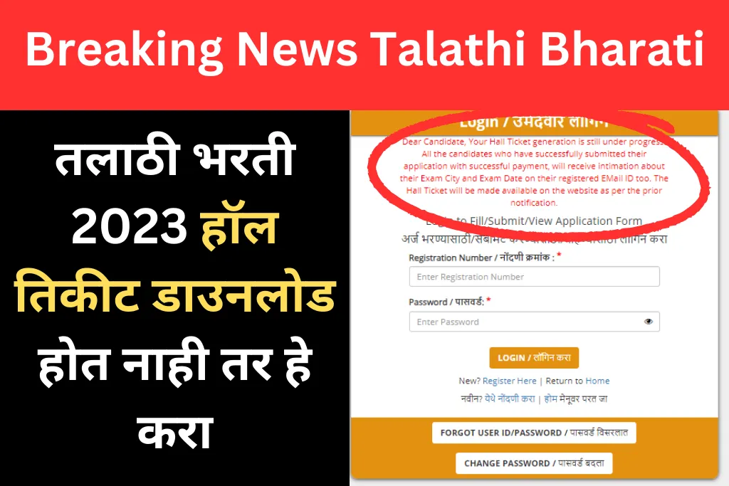 If Talathi Bharti 2023 hall ticket is not downloading then do this