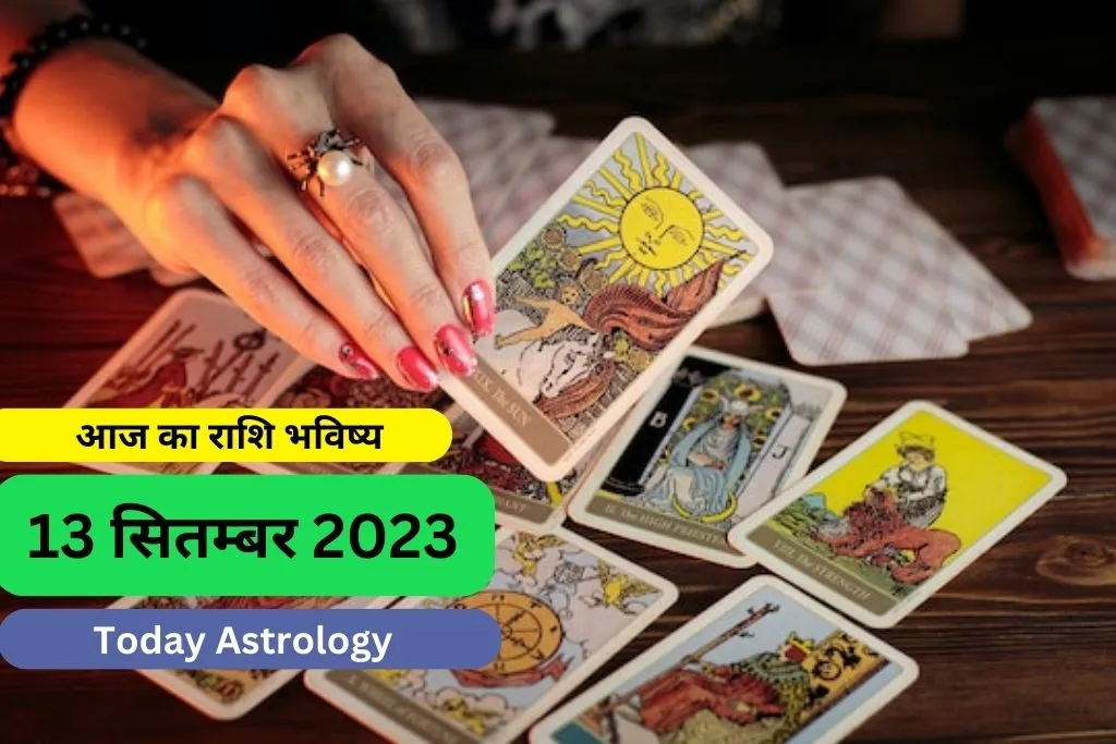 Today Horoscope in Marathi: 13 September 2023