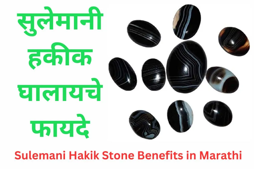 Sulemani Hakik Stone Benefits in Marathi
