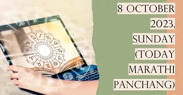 8 ऑक्टोबर 2023, रविवार (Today Marathi Panchang)