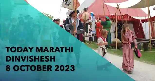 Today Marathi Dinvishesh 8 October 2023