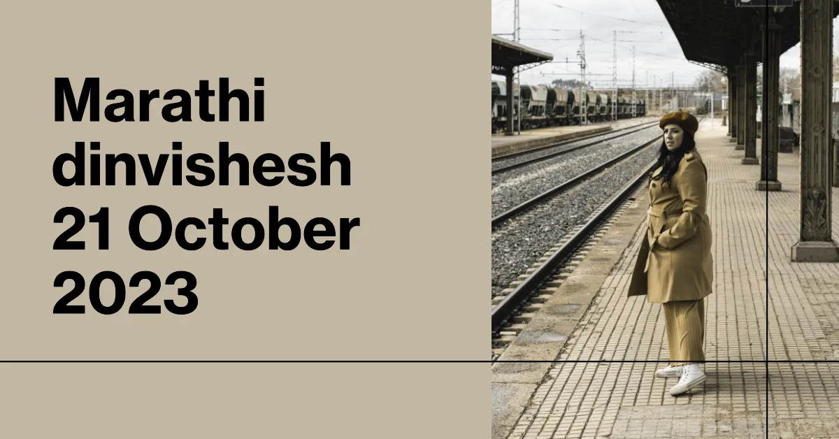Marathi dinvishesh 21 October 2023