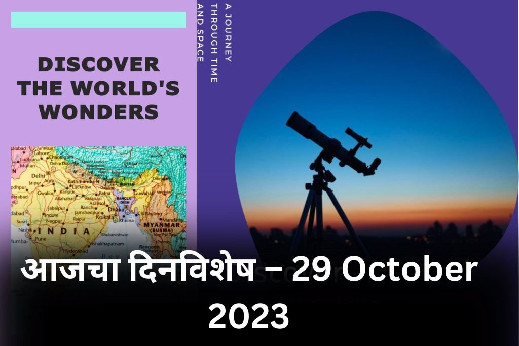 Marathi dinvishesh 29 October 2023