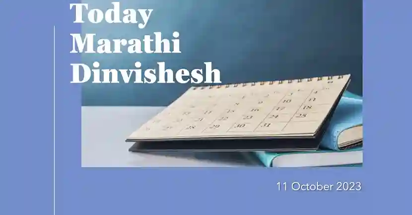Today Marathi Dinvishesh 11 October 2023