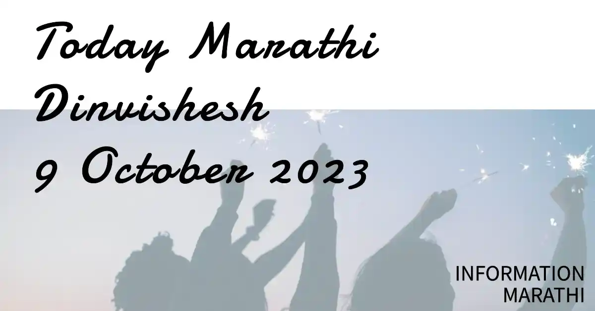 Today Marathi Dinvishesh 9 October 2023