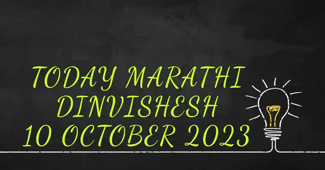 Today Marathi Dinvishesh 10 October 2023
