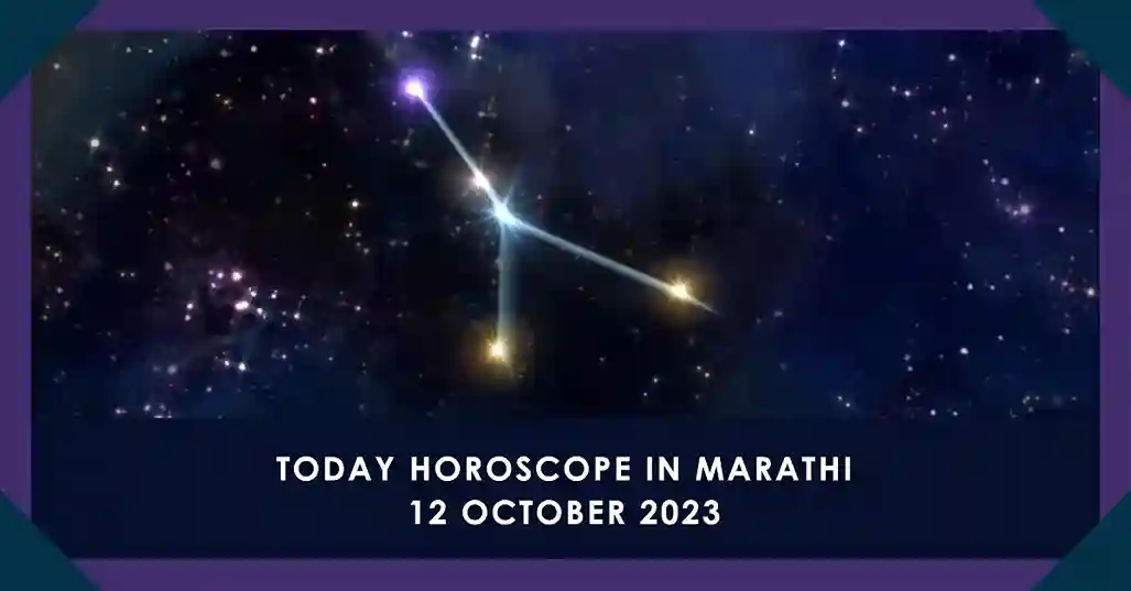 Today Horoscope in Marathi 12 October 2023