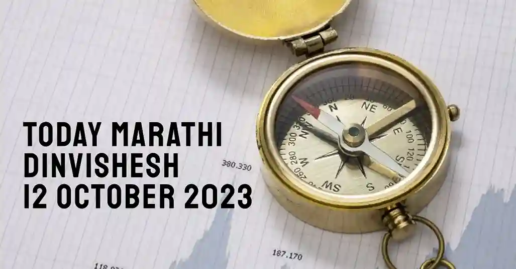 Today Marathi Dinvishesh 12 October 2023
