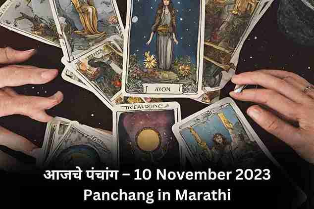 10 November 2023 Panchang in Marathi