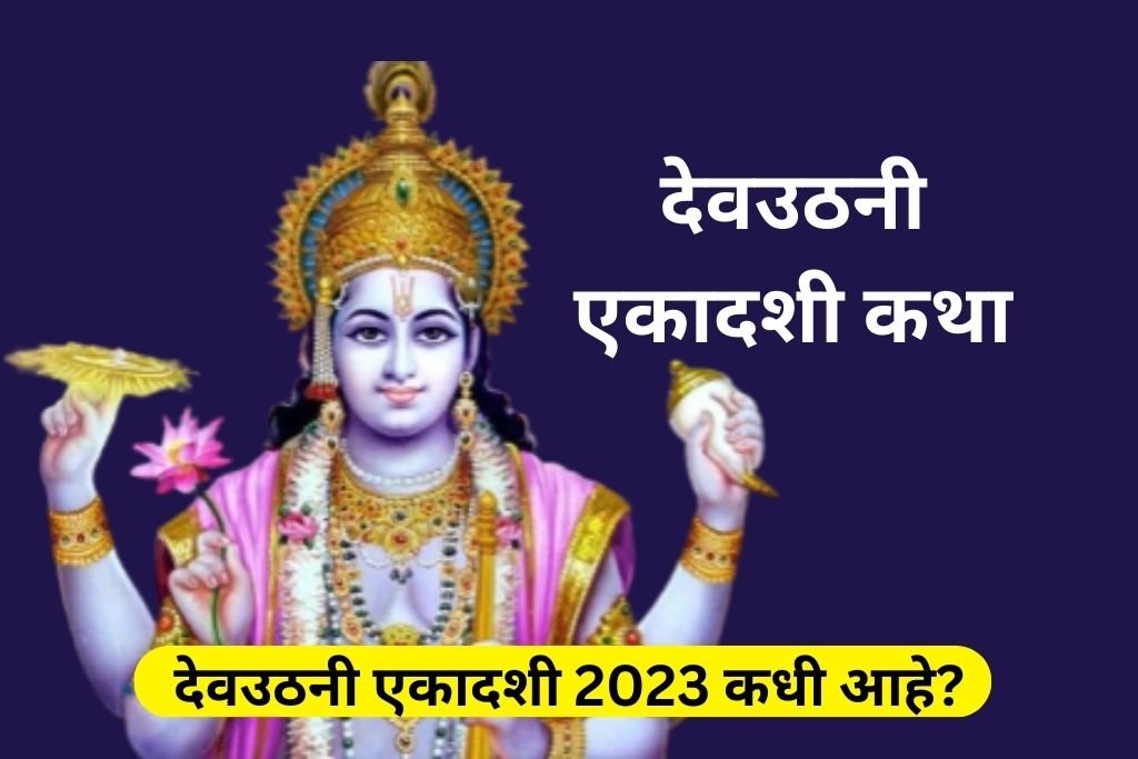 Dev Uthani Ekadashi 2023 in Marathi