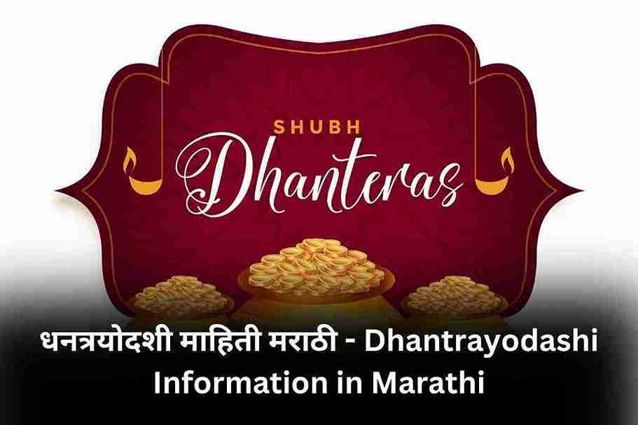 Dhantrayodashi Information in Marathi