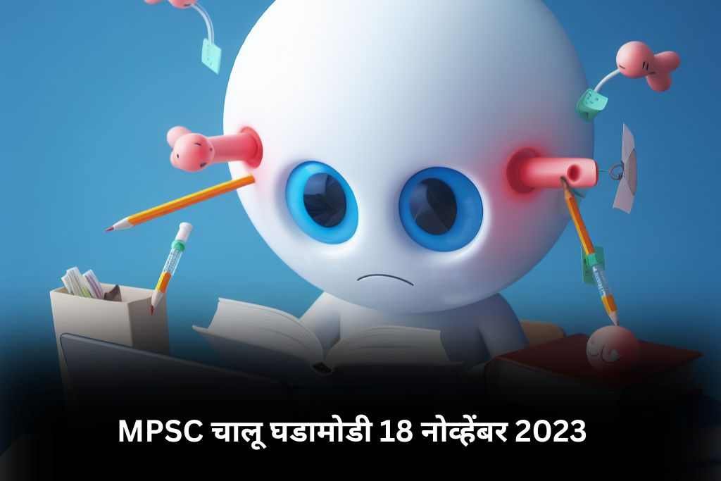 MPSC Current Affairs 18 November 2023