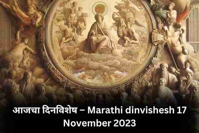 Marathi dinvishesh 17 November 2023