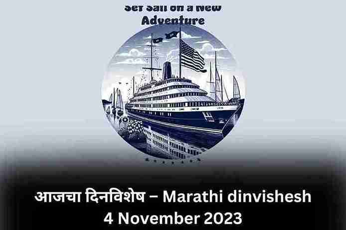 Marathi dinvishesh 4 November 2023