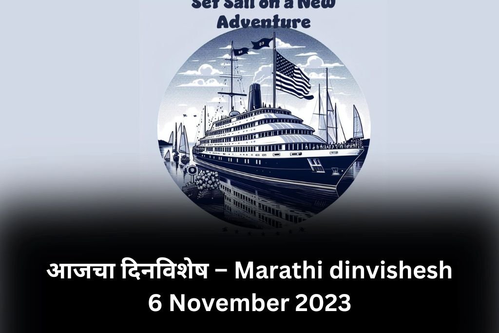 Marathi dinvishesh 6 November 2023