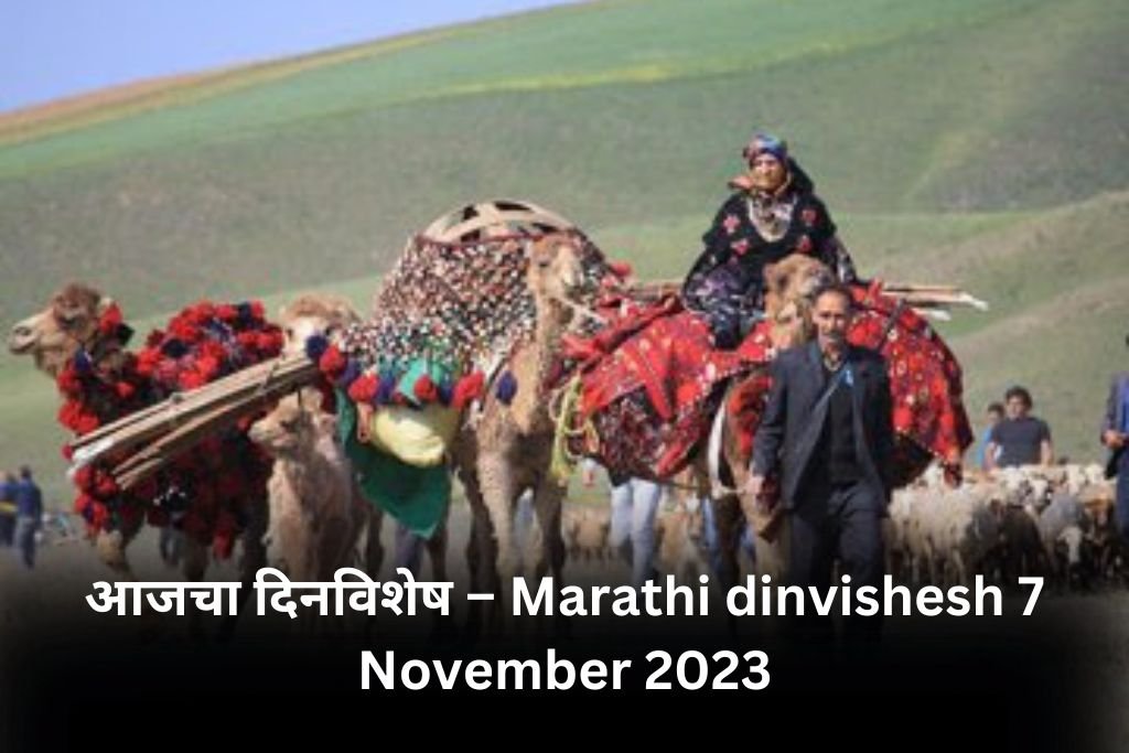 Marathi dinvishesh 7 November 2023