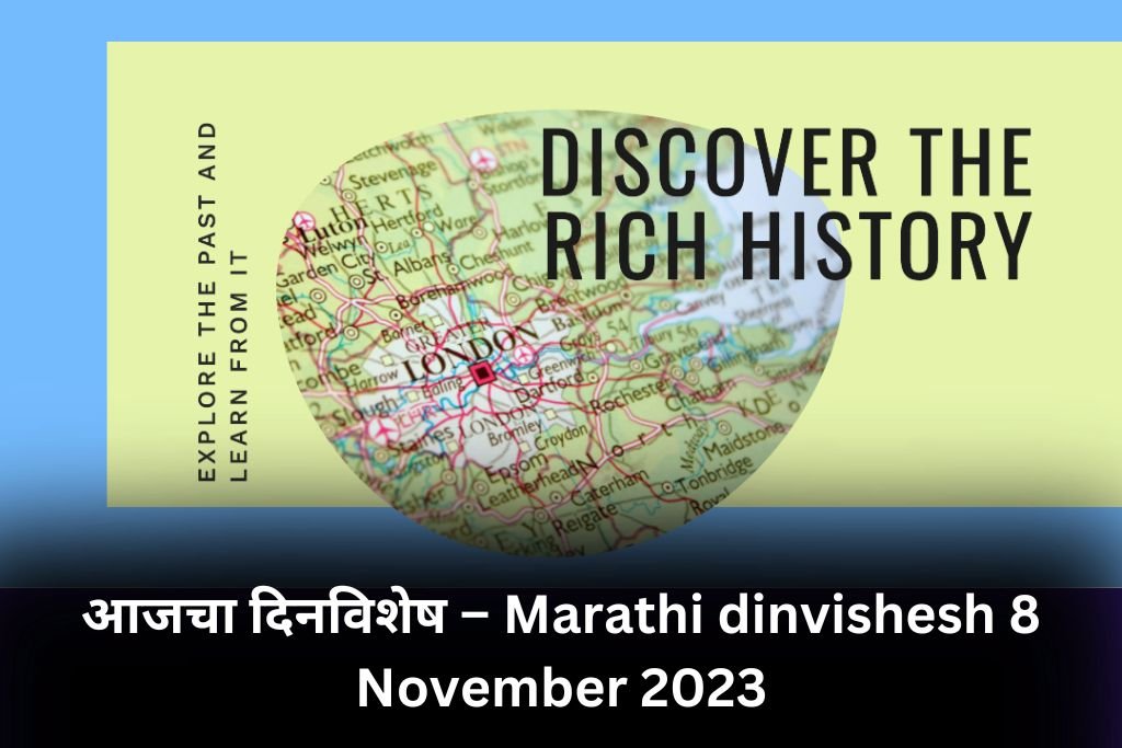 Marathi dinvishesh 8 November 2023