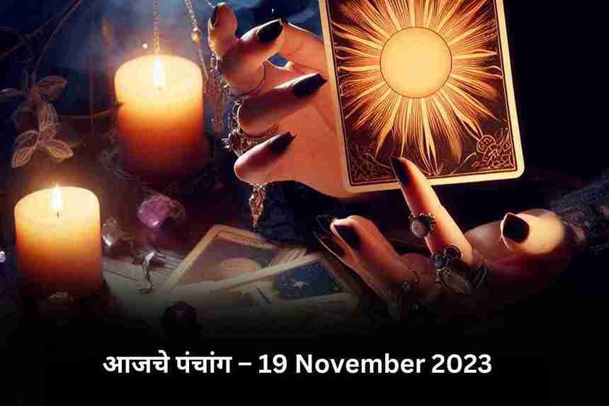 19 November 2023 Panchang in Marathi
